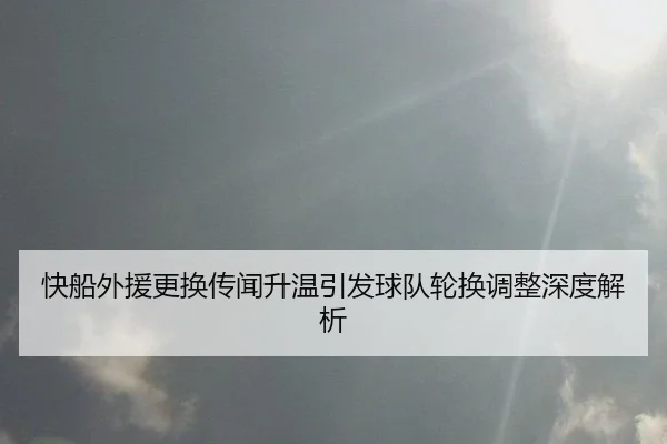 kuai-chuan-wai-yuan-geng-huan-chuan-wen-sheng-wen-yin-fa-qiu-dui-lun-huan-tiao-zheng-shen-du-jie-xi-2-819.jpg